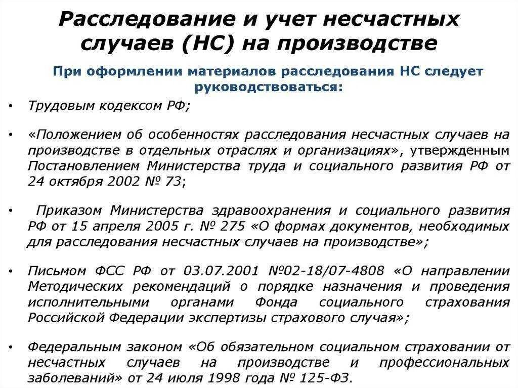 На основании собранных материалов расследования комиссия. Порядок расследования и оформления несчастного случая. Порядок расследования несчастных случаев на предприятии. Расследование и учет несчастных случаев на производстве. Порядок проведения расследования несчастных случаев на производстве.