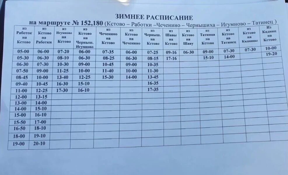 Расписание 152. Расписание 152 маршрута. Расписание маршрута 152 зима Саянск.