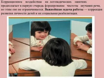 Коррекционные воздействия