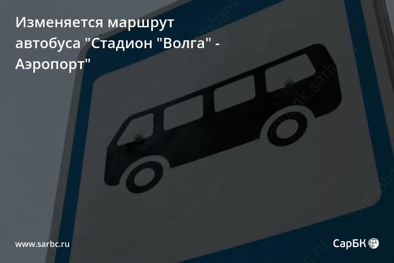 Автобусы стадион волга саратов