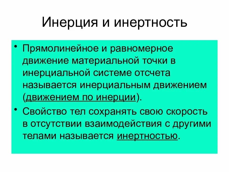 Инертность определение 7 класс. Инерция. инерция и инертность. инерция определение. понятие инерции.