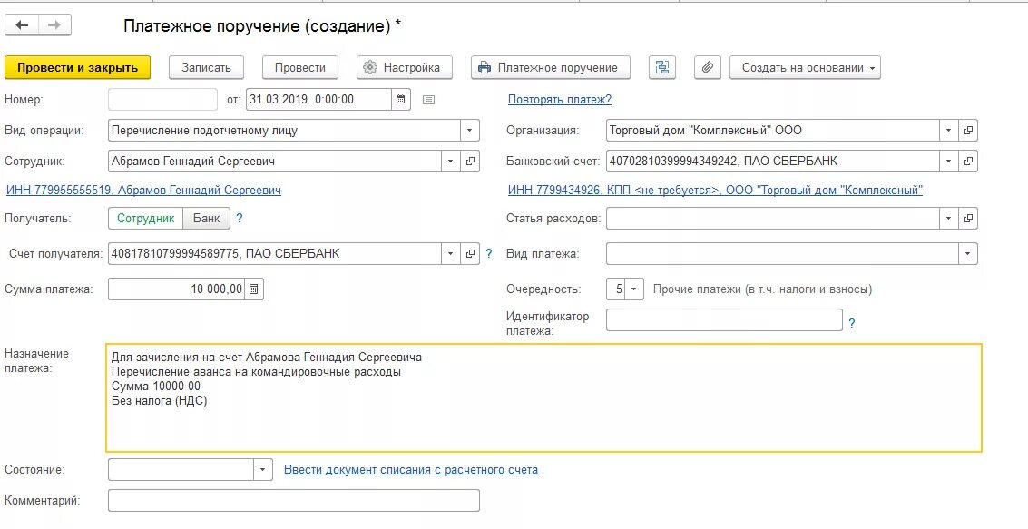 Аванс на проезд. Командировочные в 1с. Отчет о командировке в 1с Бухгалтерия. Назначение платежа при выплате суточных на командировку. Назначение платежа на командировочные расходы образец.