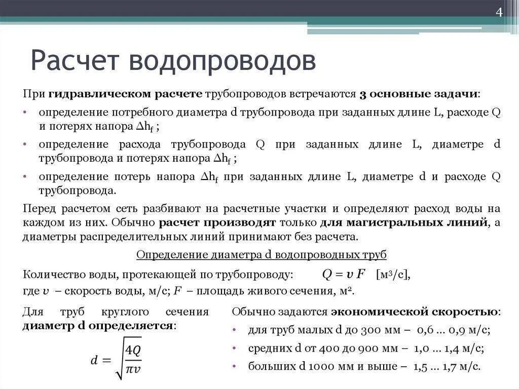 Таблица расчета труб для отопления. Таблица для расчета канализационных труб. Таблица расчета полипропиленовой трубы для отопления. Таблица токов для сварки полуавтоматом. Определить диаметр трубопровода.