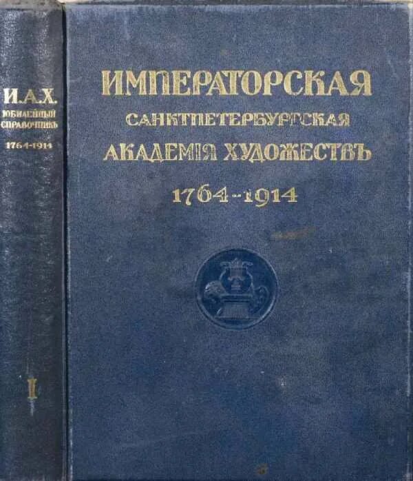 Кондаков Юбилейный справочник 1914. Юбилейный справочник императорской Академии художеств 1764-1914. Юбилейный справочник выпускников Академии художеств 1915-2005. Императорская Академия художеств выпускники.