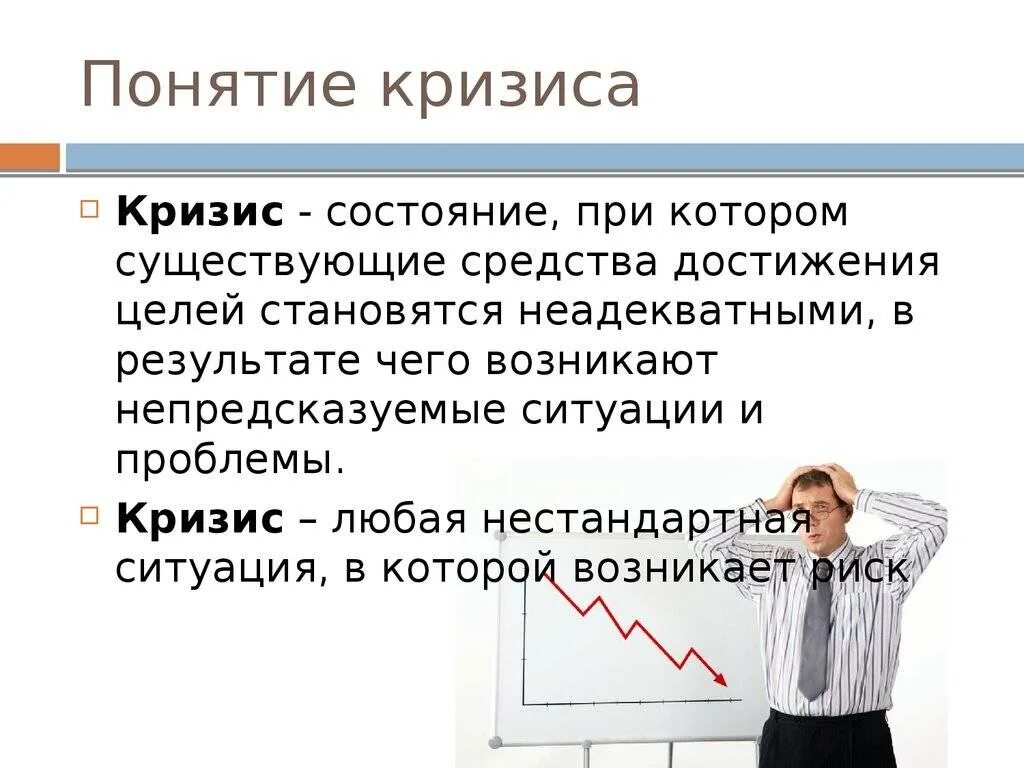 Кризис. Понятие кризиса. Понятие кризисной ситуации. Кризис это простыми словами.