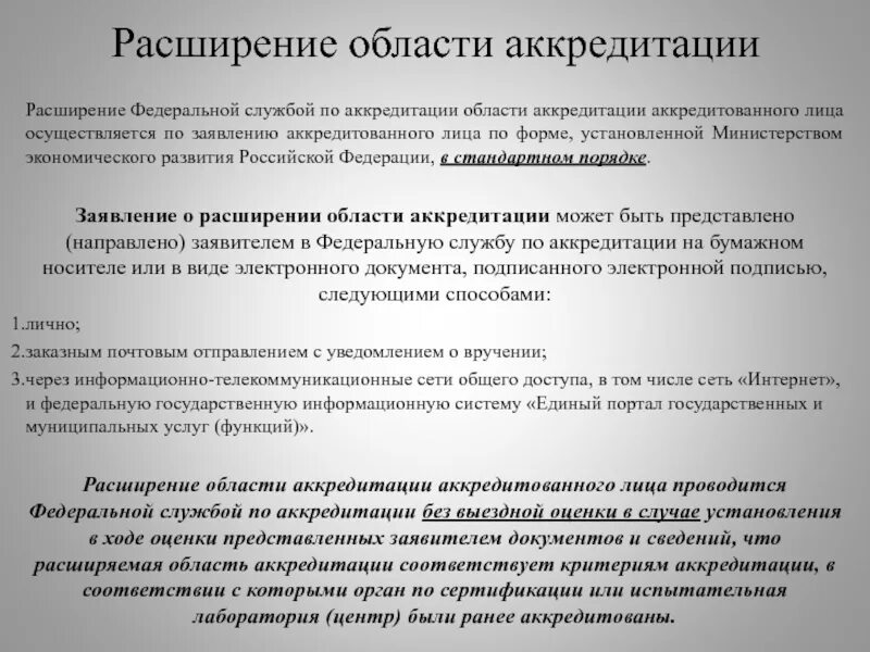 Расширение области аккредитации. Расширение области аккредитации аккредитованного лица. Порядок расширения области аккредитации. Процедура расширения области аккредитации.. Расширение области деятельности