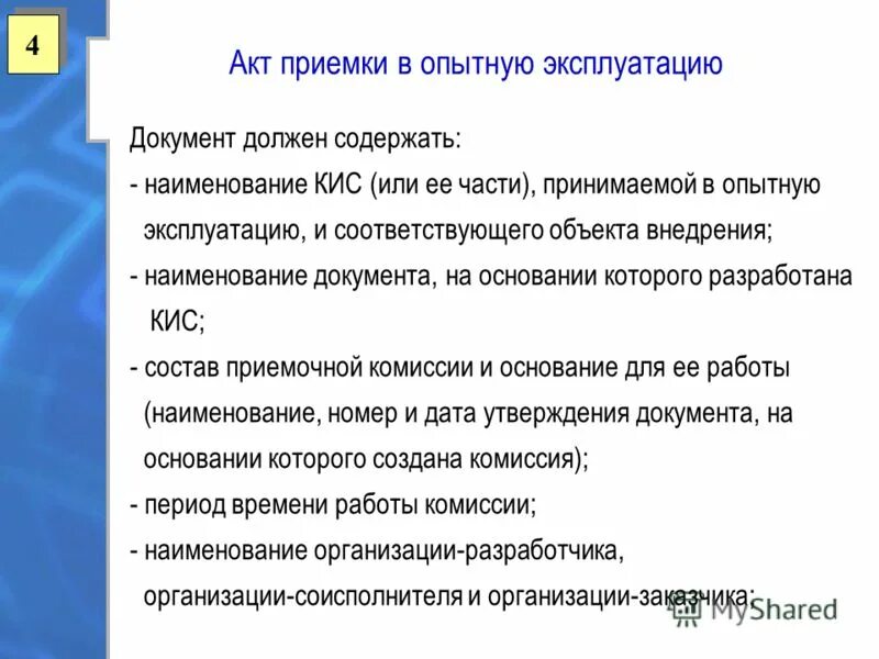 Акт ввода в промышленную эксплуатацию программного обеспечения. Опытная эксплуатация. Приемка в опытную эксплуатацию. Приемка в опытную эксплуатацию. Акт приемки в эксплуатацию отдельных систем автоматизации.