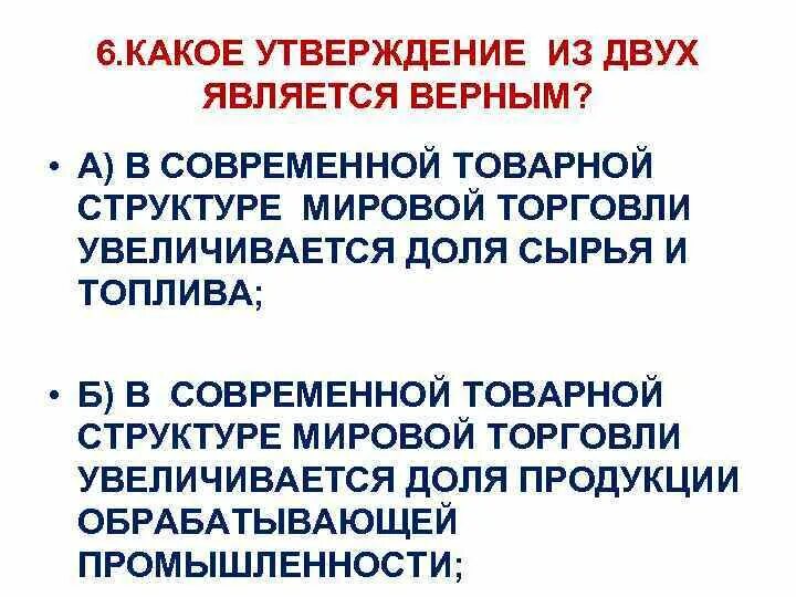 Какое утверждение является верным гражданин лицо. Причины мировой торговли. Структура международной торговли. Какое утверждение является верным. Причины международной торговли.