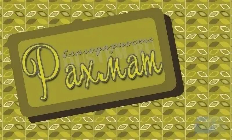 Акция рахмат как зарегистрироваться. Рахмат. спасибо на узбекском языке. большое спасибо на узбекском. открытка спасибо на узбекском языке.