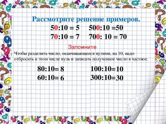 Деление чисел оканчивающихся нулями 3 класс. Деление на числа оканчивающиеся нулями. Умножение на 10. Умножение на числа оканчивающиеся нулями примеры. Деление числа на 10.