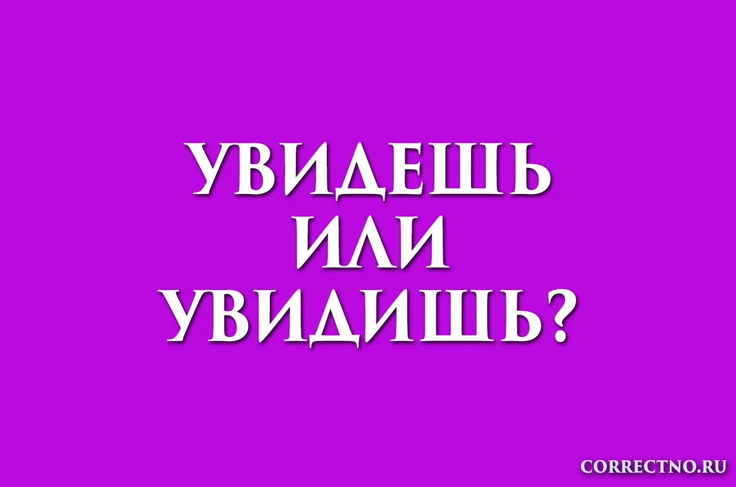 Увидишь как пишется. Увидишь как пишется или увидешь. Как пишется слово увидеть. Как пишется слово увидишь или увидешь правильно. Заметишь как пишется правильно