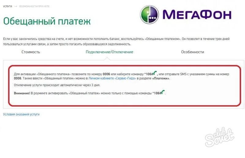Как отключить платеж на мегафоне. Обещанный на мегафон. обещеный платёж мегафон. обещанный плажежмегафон. что такое автоматический обещанный платеж на мегафоне.