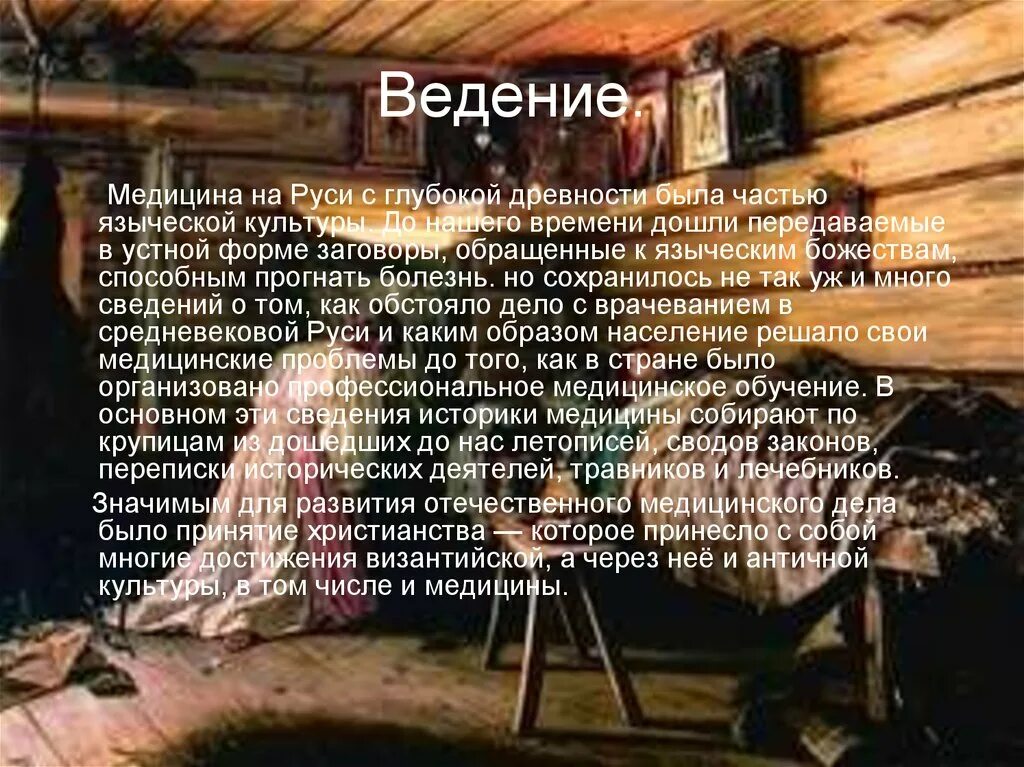 Болезни древней руси. Медицина на руси презентация. Врачевание в древней руси. Медицина древней руси презентация. Медицина древней руси.