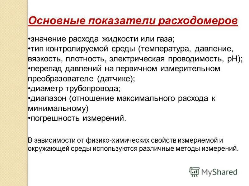 Метод постоянного перепада давлений ротаметр. Формула постоянного перепада давления ротаметр. Формула вычисления расхода воды. Коэффициент расходомера. Модуль счета счетчика.