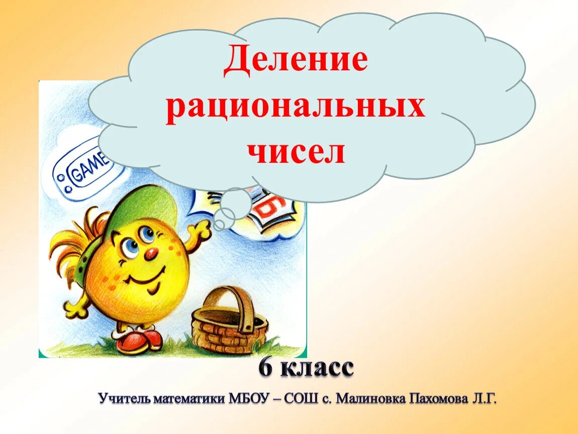 Деление рациональных чисел. Правила деления рациональных чисел 6 класс. Как делить рациональные числа 6 класс. Умножение и деление рациональных чисел 6 класс. Правило деления рациональных чисел