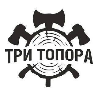 Три топора
