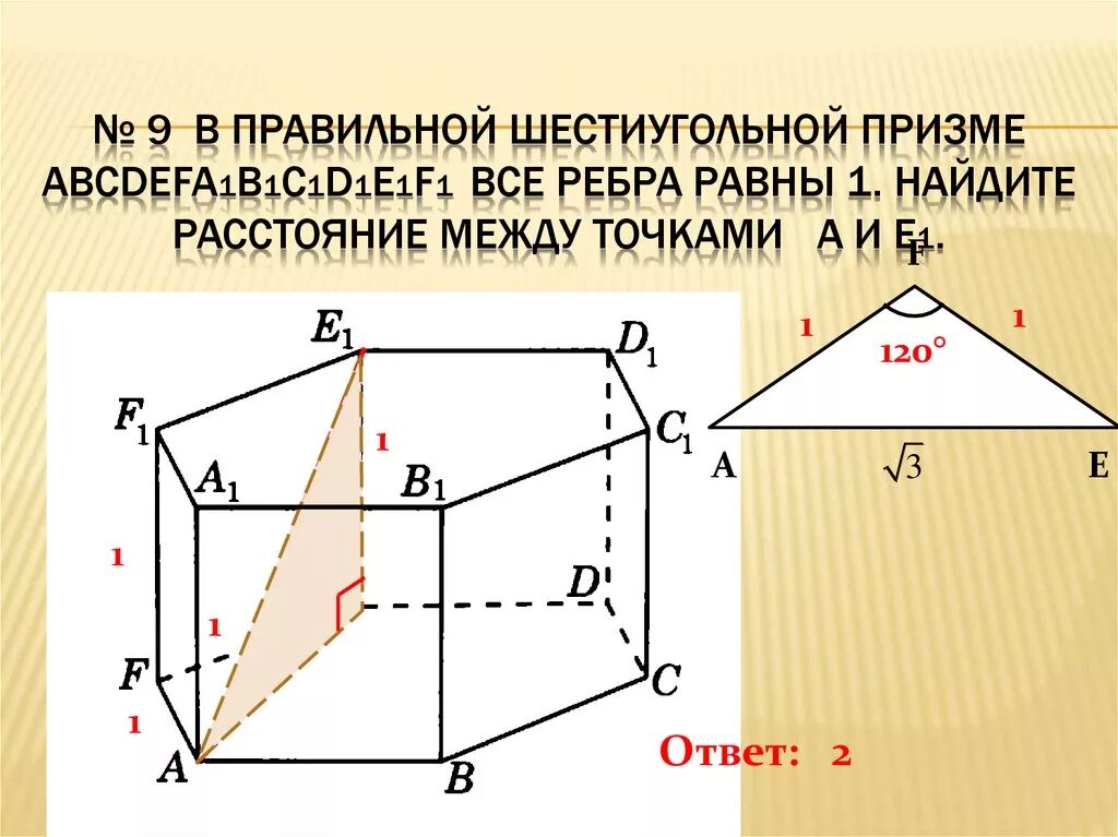 Вершина правильной призмы. В правильной шестиугольной призме abcdefa1b1c1d1e1f1. В шестиугольной призме abcdefa1b1c1d1e1f1 все ребра которой равны 1. В правильной шестиугольной призме abcdefa1b1c1d1e1f1 все ребра равны 13. В правильной шестиугольной призме abcdefa1b1c1d1e1f1 сторона основания.