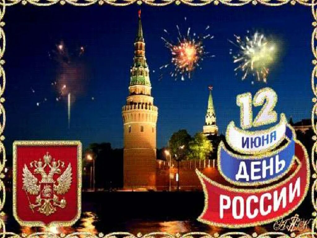 День россии гифка. С днем России. С днём России 12 июня. С днем России поздравления. День независимости России.