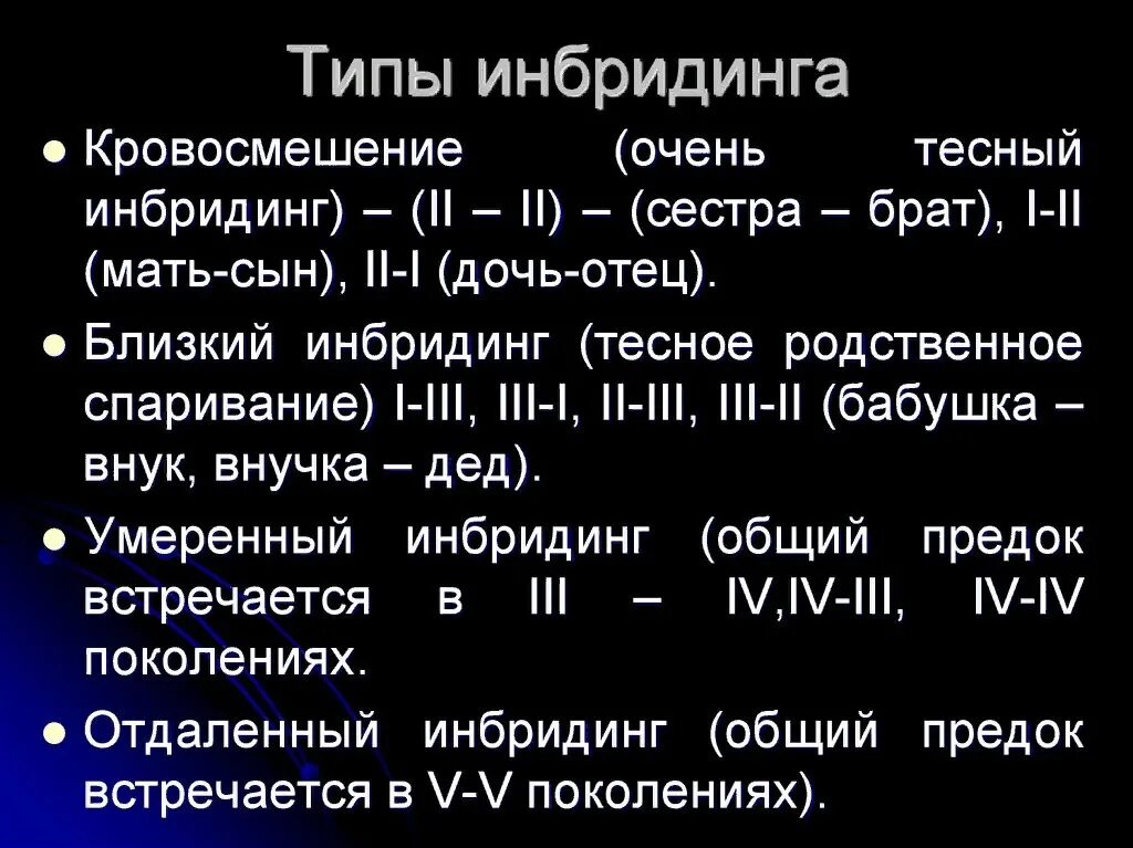 Инбридинг. Степени инбридинга. Виды инбридинга. Инбридинг у собак.