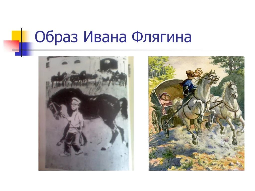 Детство ивана флягина. Жизненный путь ивана флягина. Повесть очарованный странник образ главного героя. Очарованный странник. Очарованный странник образ ивана флягина.