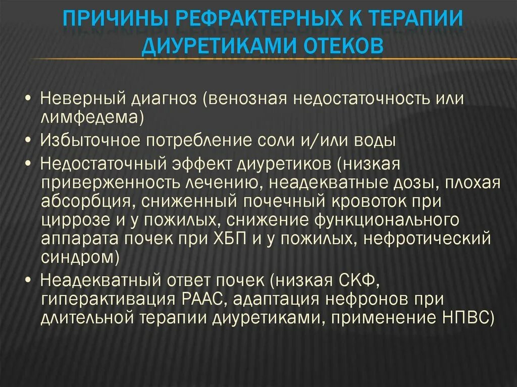 Отек легких диуретики. Рефрактерность к терапии. Рефрактерность диуретической терапии. Рефрактерный отечный синдром при ХСН. Отеки рефрактерный к терапии.