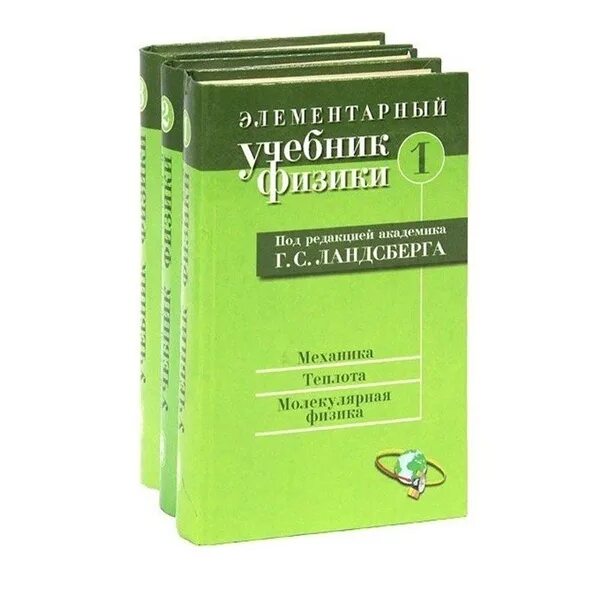 Физика том 1. Элементарный учебник физики Ландсберга. Ландсберг том 1 механика. Элементарный учебник физики Ландсберга 1 том. Элементарная физика книга.