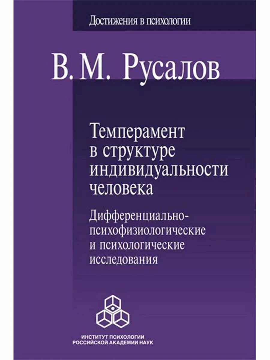 Русалов темперамент. Книги про темперамент. Русалов темперамент в структуре индивидуальности человека. Психологическая структура темперамента