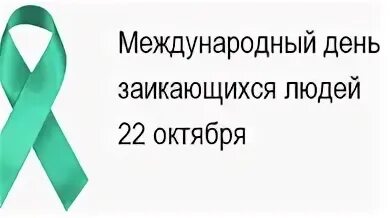 22 октября международный день