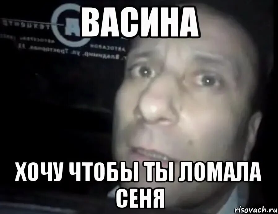 Мем с ломкой. Ломай меня полностью. я хочу чтобы ты ломал меня мем. ломай меня полностью игра.
