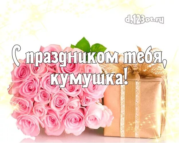 Поздравление куме с днем рождения дочки. Поздравление куме с рождением дочери. куме с днем рождения дочери. поздравление куму с рождением дочки. поздравление куме с днем рождения дочери.