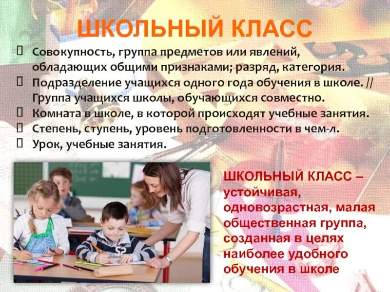 Можно ли создать класс в классе. Школа определение. Что такое класс группа в школе. Школьный класс общее дело общая цель. Школьный класс признаки группы.