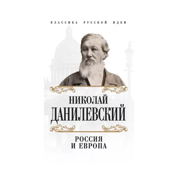 Книга россия и европа данилевский. Россия и Европа книга.