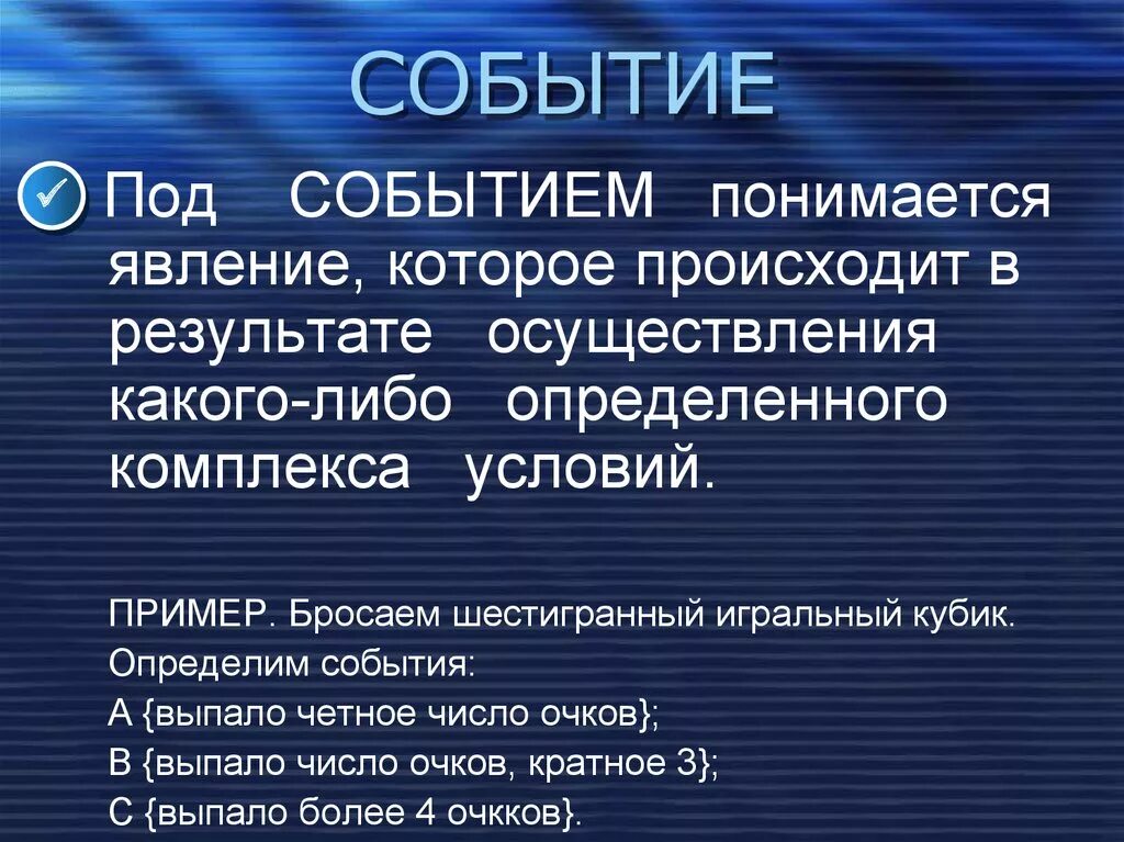 Потенциально возможное событие. События а выпало четное число очков. Конкретное событие. Под восходом понимается явление. Под изменением структуры явления понимается.