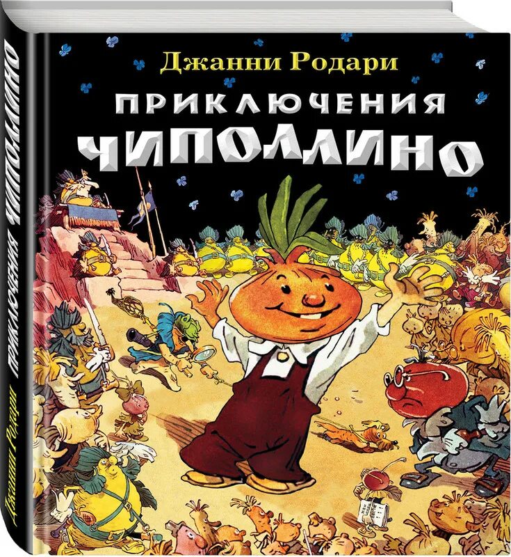 Приключения Чиполлино книга. Родари Дж. Приключения Чиполлино, (Эксмо, 2019). Родари приключения Чиполлино книга. Сказка Джанни Родари Чиполлино. Джанни родари приключения чиполлино читать