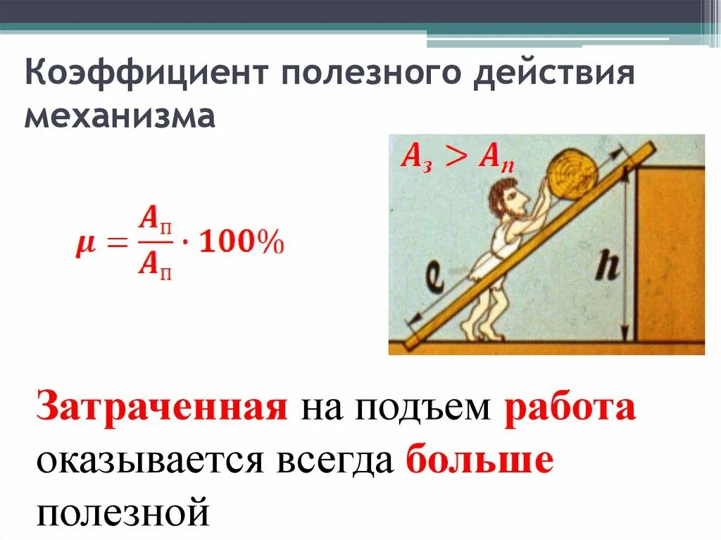 Коэффициент полезного действия формула 7 класс физика. КПД механизма 7 класс физика. КПД формула физика 7 класс. Коэффициент полезного действия механизма физика 7 класс. Работа всегда положительна