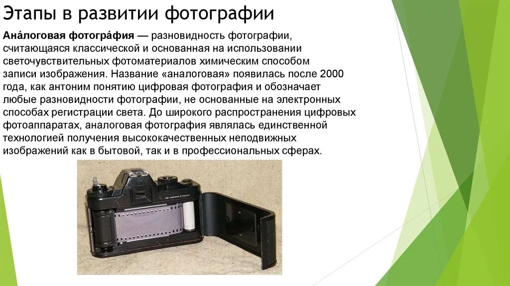 Почему фотографию называют фотографией. Этапы развития фотографии. Сообщение на тему развитие фотографии. Этапы возникновения фото. Цифровая и аналоговая фотография.