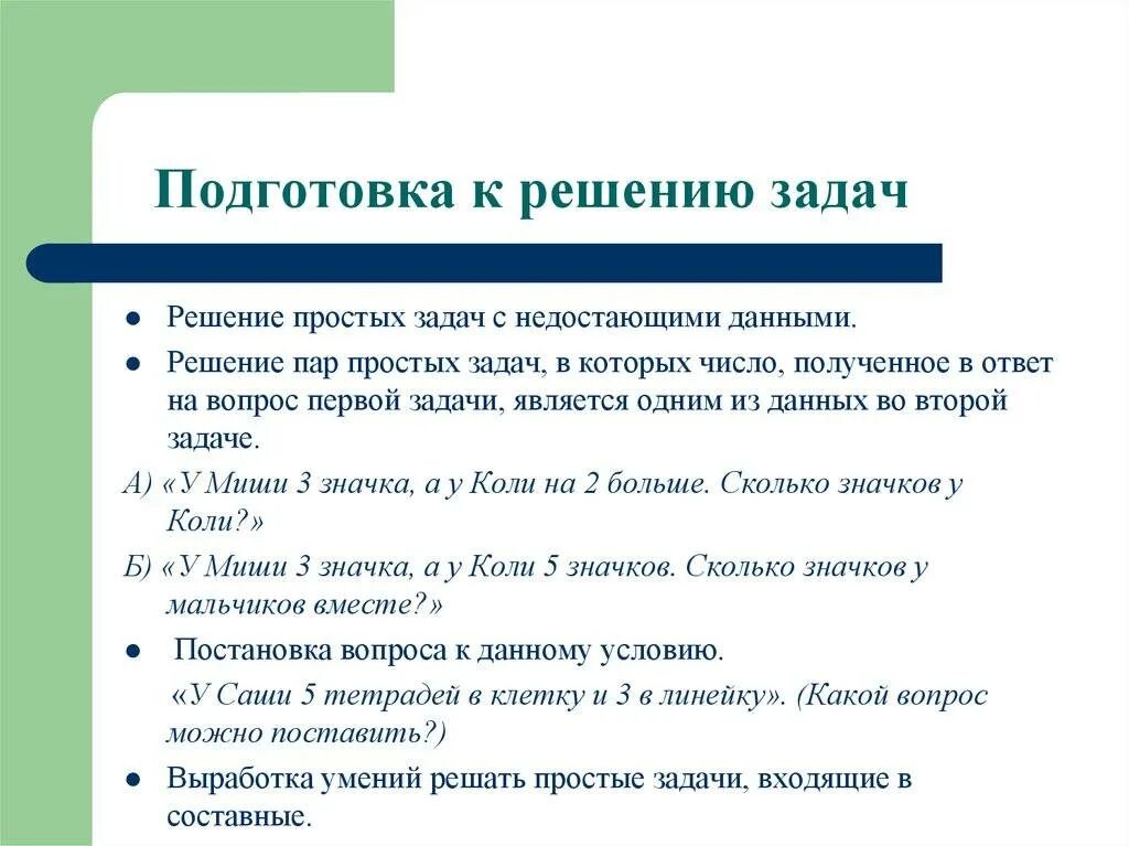 Методика решения простых задач. Простые задачи с недостающими данными. Решение простых задач с недостающими данными. Введение составной задачи.