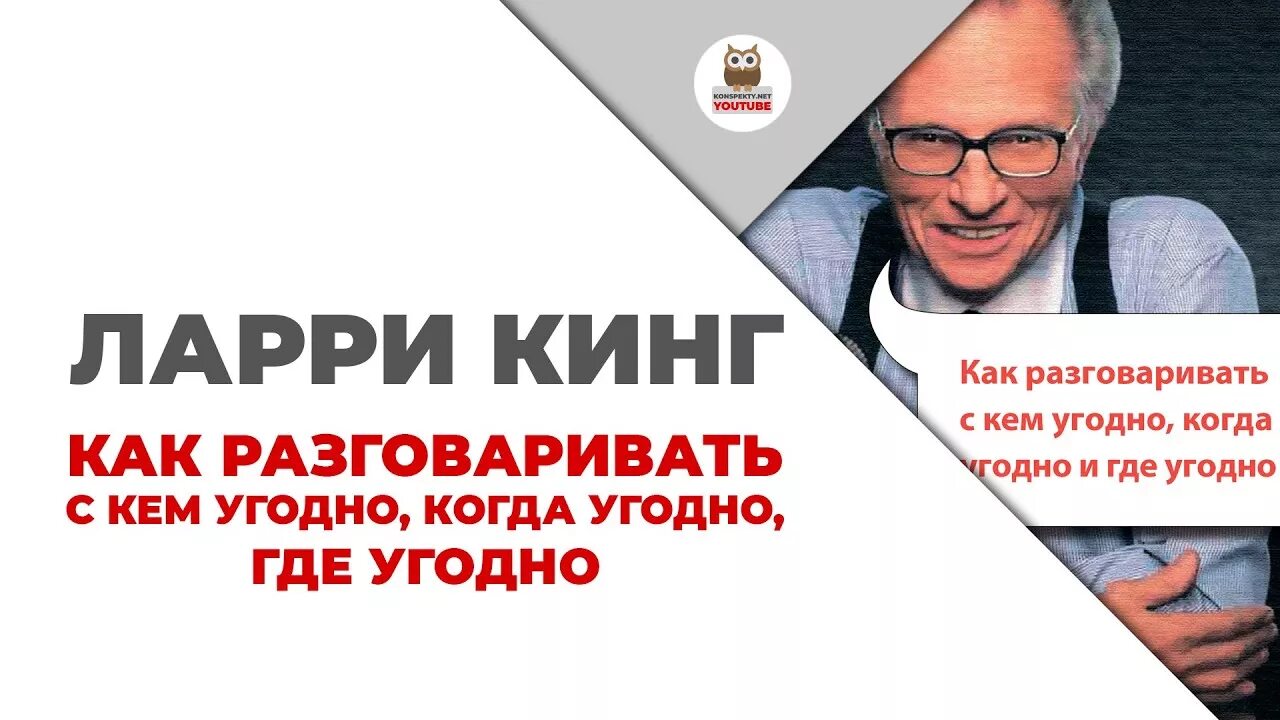 Кинг разговаривать с кем угодно. Ларри кинг высказывания. ларри кинг цитаты. советы от ларри кинга. ларри кинг цитаты и афоризмы.