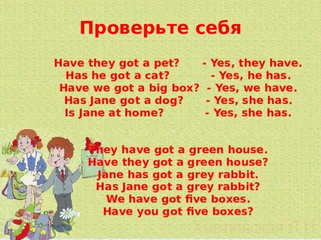 Yes they have. They have got. Проверочная have got has got. Have you got Yes i have.