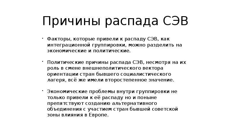 Почему пучок распадается. Причины распада СЭВ. Итоги СЭВ. Совет экономической взаимопомощи итоги. СЭВ почему распался.