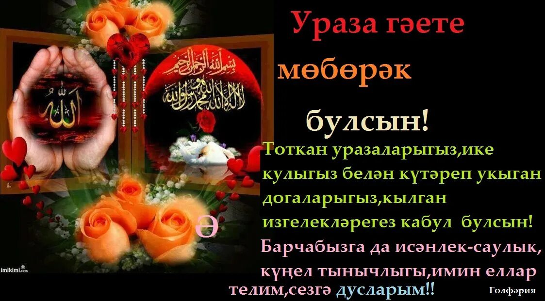 Ураза бәйрәме белән. Ураза гаете на татарском языке. Ураза гаете мобэрэк булсын на татарском. Ураза гаете мобэрэк булсын на татарском языке. Ураза гаете мобэрэк булсын поздравления на татарском.