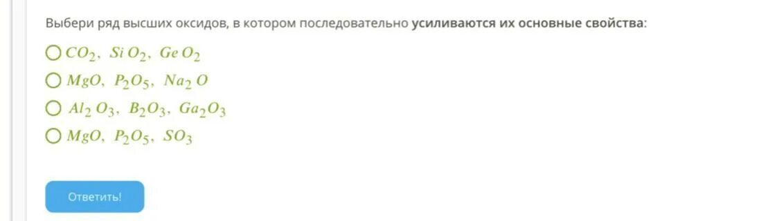 Усиления основных свойств их высших оксидов. Ослабления основных свойств их высших оксидов. Порядок усиления основных свойств высших оксидов. Основные свойства высших оксидов усиливаются.