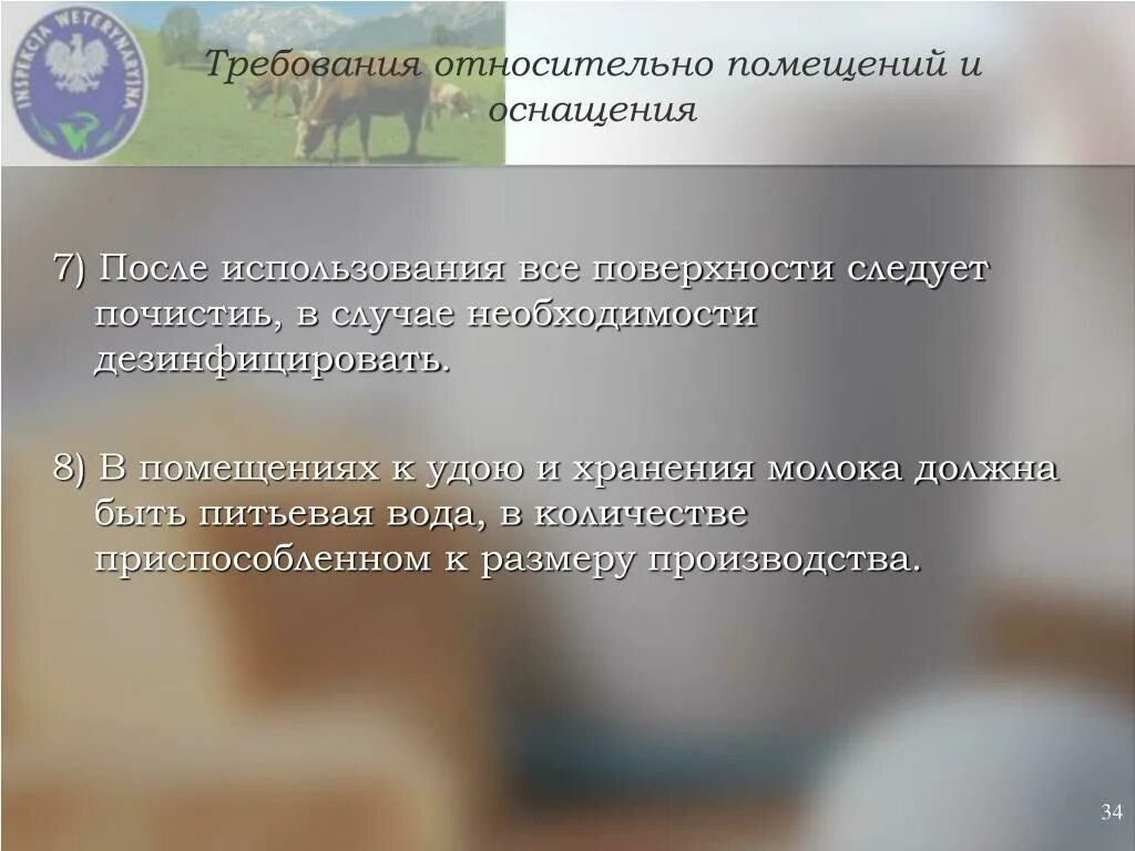 Требования относительно работы. Требования к хранения молок. требование к помещению для переработки молока. санитарные требования хранению молока. постановление 852.