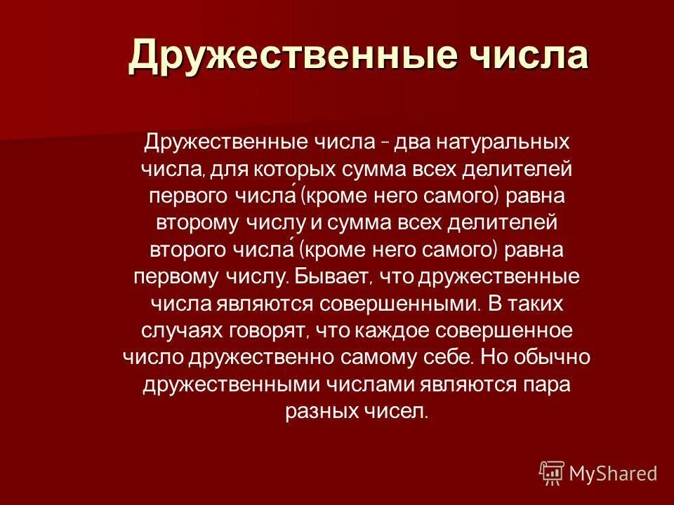 Дружественные числа это два натуральных. Совершенные и дружественные числа. Дружественные числа это два натуральных. Дружественные числа. Дружественные равенства.
