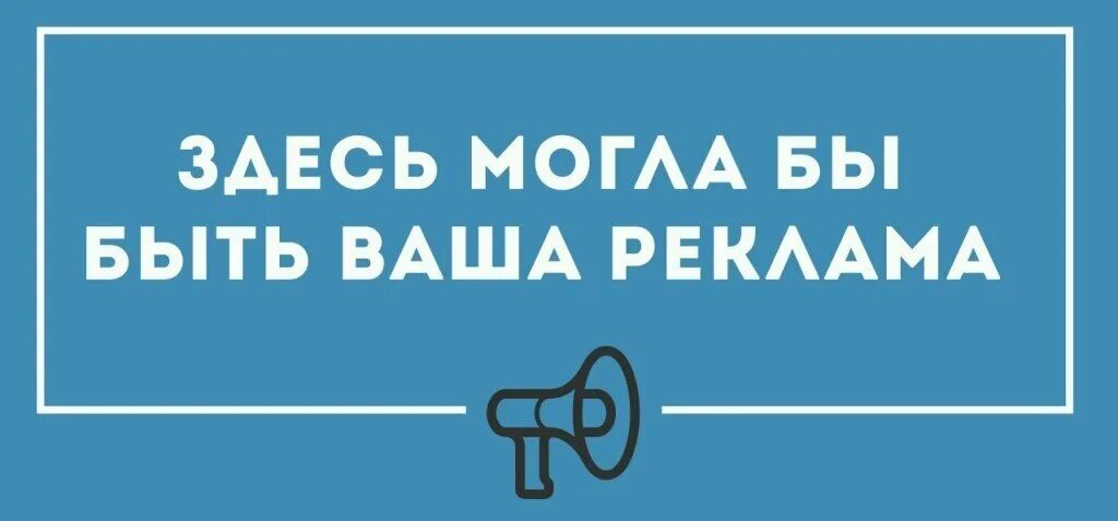 Здесь может быть ваша реклама. Место для вашей рекламы. Здесь могла бы быть ваша реклама. Место для рекламы баннер. Можно быть первым м