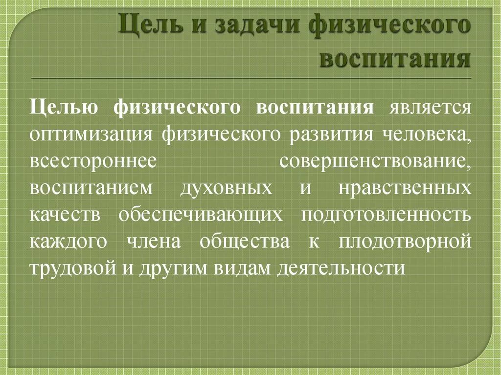 Цели и задачи физического воспитания. Цели и задачи физ воспитания. Воспитательные задачи физического воспитания. Задачи системы физического воспитания.