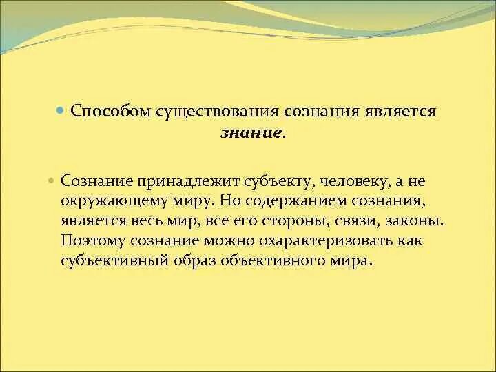 Способы существования сознания. Знание как способ существования сознания. Метод форм сознания сознательный. Способ бытия человека как сознательного существа.