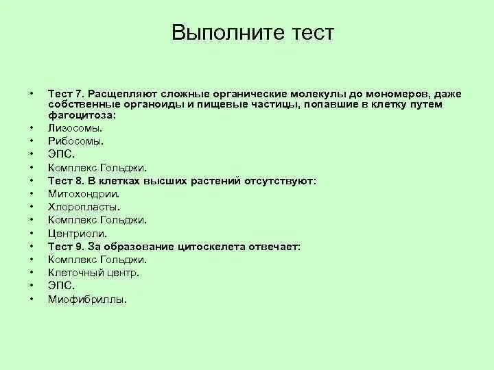 Тесты клеточный уровень. Тест выполнен. Тесты по органоидам клетки. Органоиды клетки тестовый. Проверочная работа органоиды клетки.