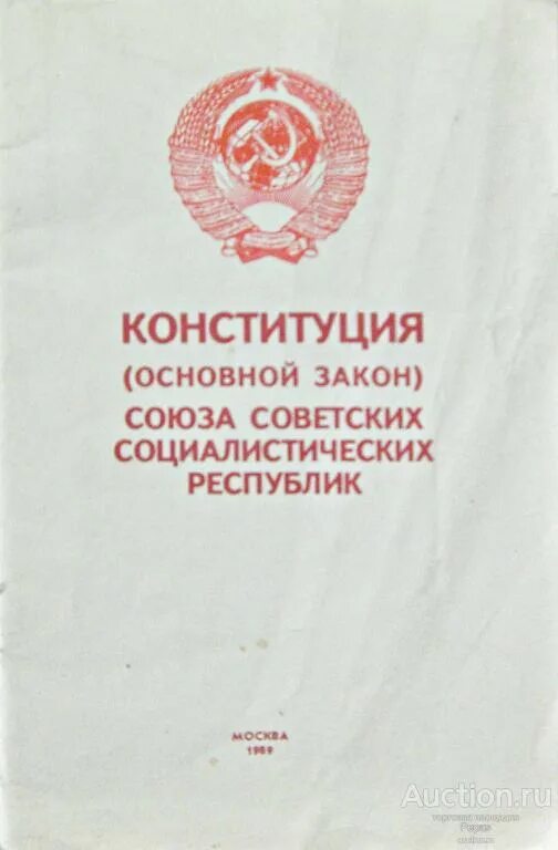 Закон об изменениях и дополнениях конституции ссср. Конституция СССР 1977 Г.. Конституция СССР книга. Конституции союзных республик 1977. Конституция Союза ССР.