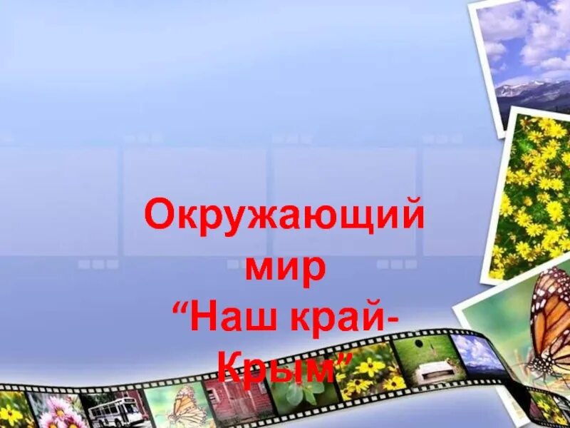 Проект по окружающему миру наш край. Крым. Мой родной край Крым. Проект мой родной край 4 класс Крым. Проект окружающий мир Крым. Экономика родного края крым